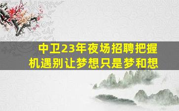 东营夜场招聘